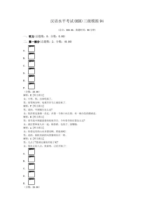 汉语水平考试(HSK)三级模拟94 