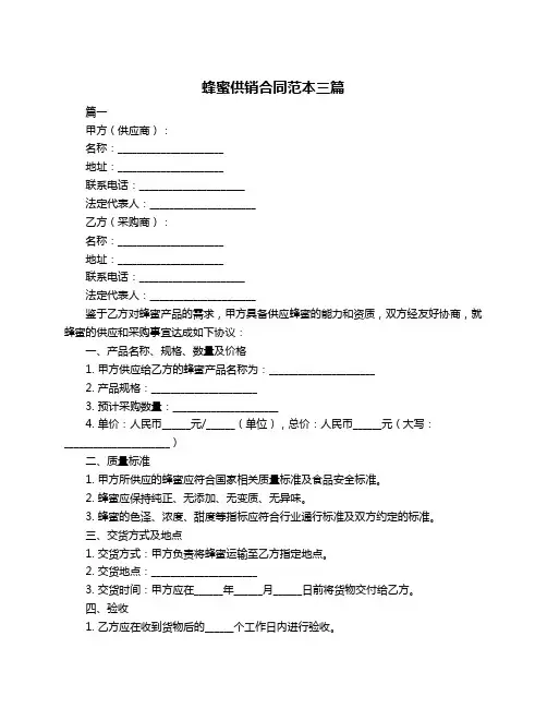 蜂蜜供销合同范本三篇