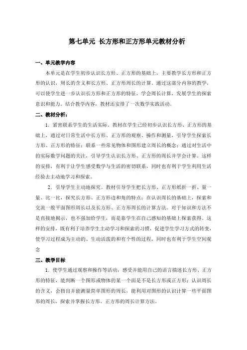 新人教版三年级上册第七单元《长方形和正方形》单元教材分析
