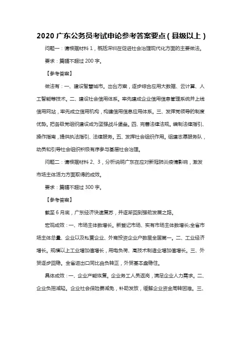 2020广东公务员考试申论参考答案要点(县级以上)