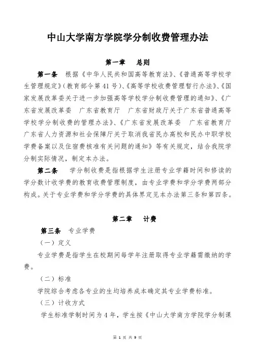 中山大学南方学院学分制收费管理办法