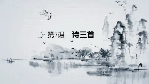 人教版高中语文必修二 《诗三首》课件 (共75张)