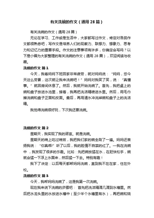 有关洗碗的作文（通用28篇）