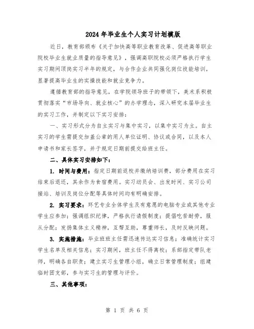 2024年毕业生个人实习计划模版(三篇)