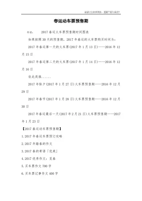 春运动车票预售期