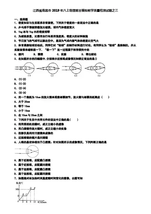 江西省南昌市2019年八上物理期末模拟教学质量检测试题之三