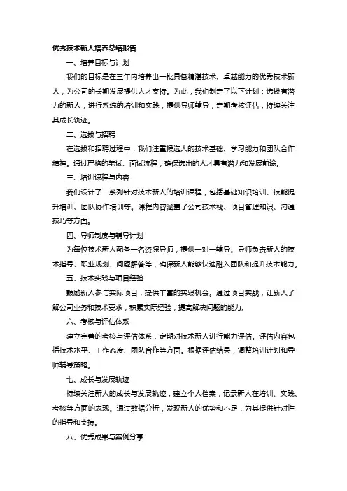 优秀技术新人培养总结报告