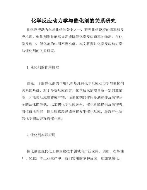 化学反应动力学与催化剂的关系研究