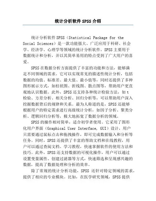 统计分析软件SPSS介绍