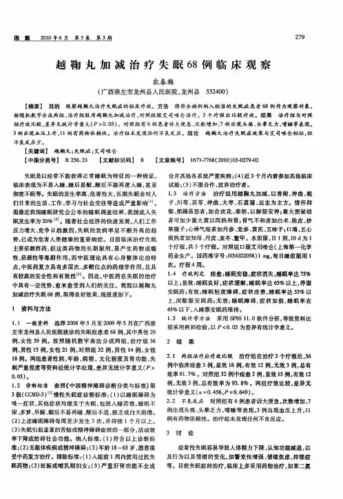 越鞠丸加减治疗失眠68例临床观察