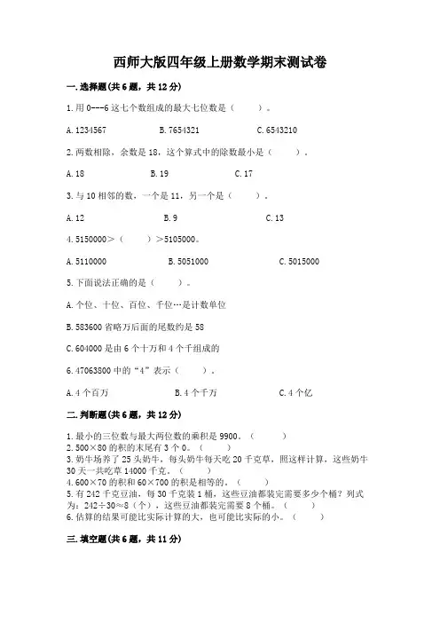 西师大版四年级上册数学期末测试卷附参考答案(达标题)