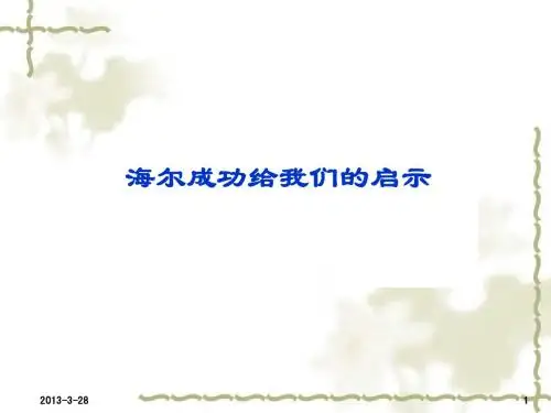 海尔给我们启示