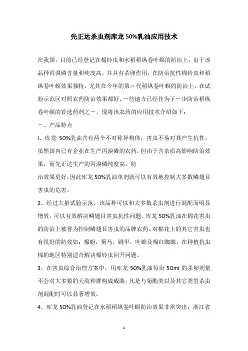 先正达杀虫剂库龙50%乳油应用技术