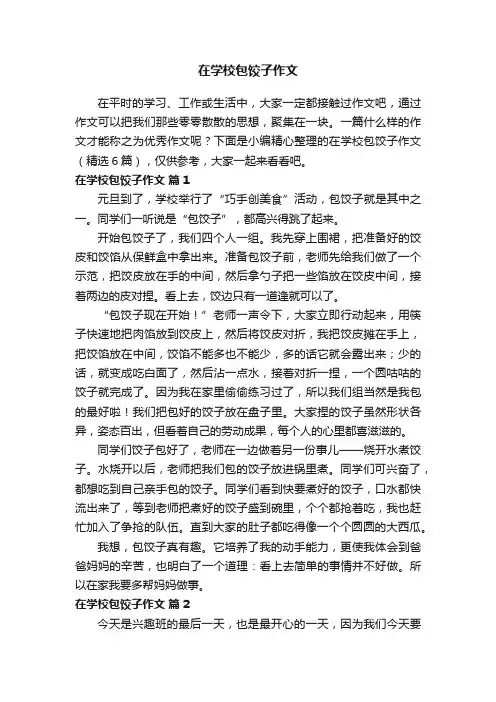 在学校包饺子作文（精选17篇）