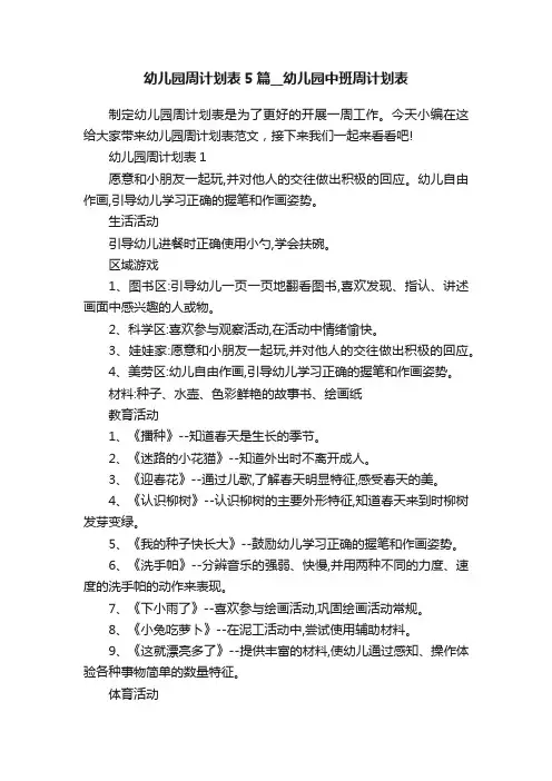 幼儿园周计划表5篇__幼儿园中班周计划表