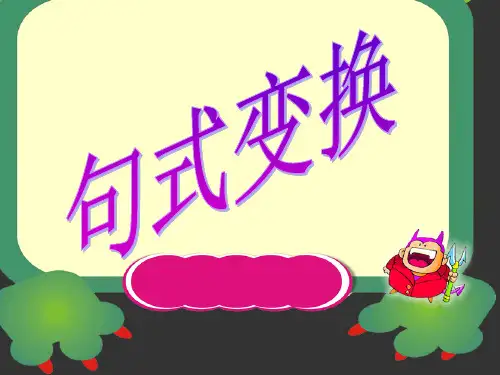 语文人教版三年级下册《句型转换》