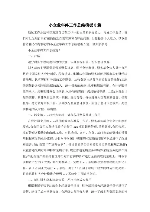 小企业年终工作总结模板5篇