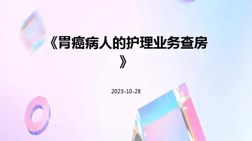 胃癌病人的护理业务查房