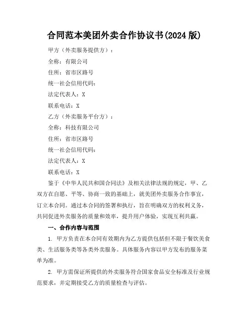 合同范本美团外卖合作协议书(2024版)