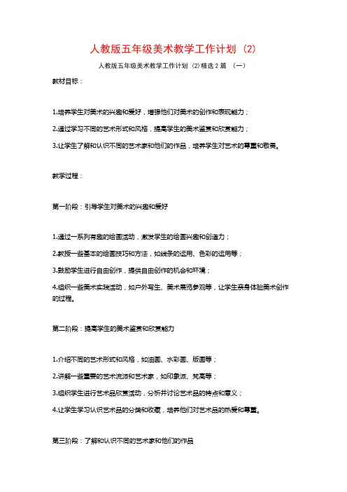人教版五年级美术教学工作计划2篇