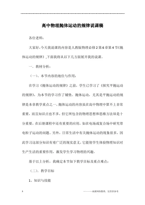高中物理抛体运动的规律说课稿