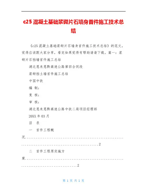 c25混凝土基础浆砌片石墙身首件施工技术总结
