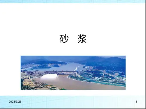 第6章砂浆知识学习