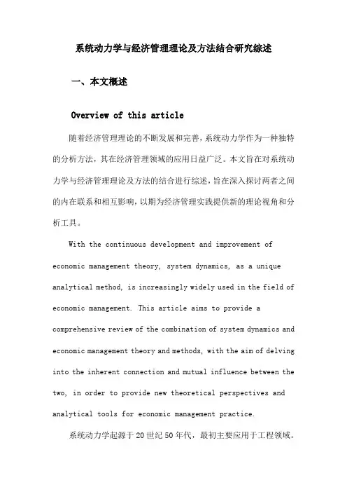 系统动力学与经济管理理论及方法结合研究综述