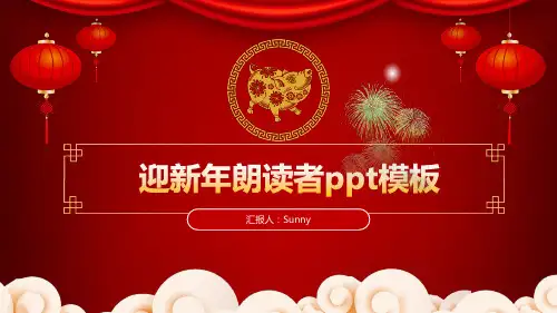 迎新年朗读者ppt模板
