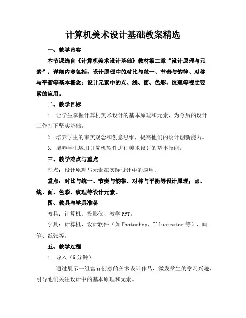 计算机美术设计基础教案精选