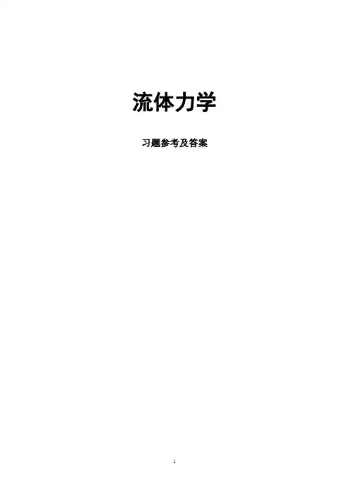 流体力课后学习题解答