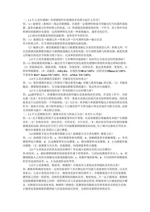 传感器与自动检测技术(余成波主编)课后部分答案