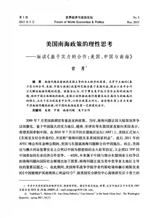 美国南海政策的理性思考——解读《基于实力的合作：美国、中国与南海》
