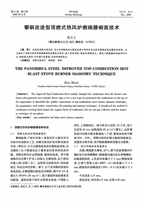 攀钢改进型顶燃式热风炉燃烧器砌筑技术