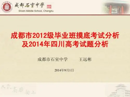 成都市2015届毕业班摸底考试分析及2014年四川高考试题分析PPT(2014.9.1)