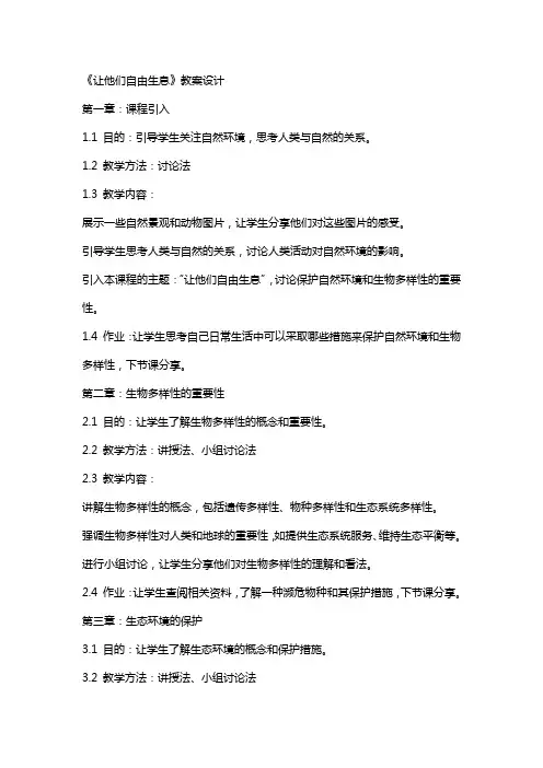 《让他们自由生息》教案设计