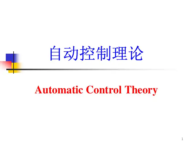 自动控制理论二阶系统