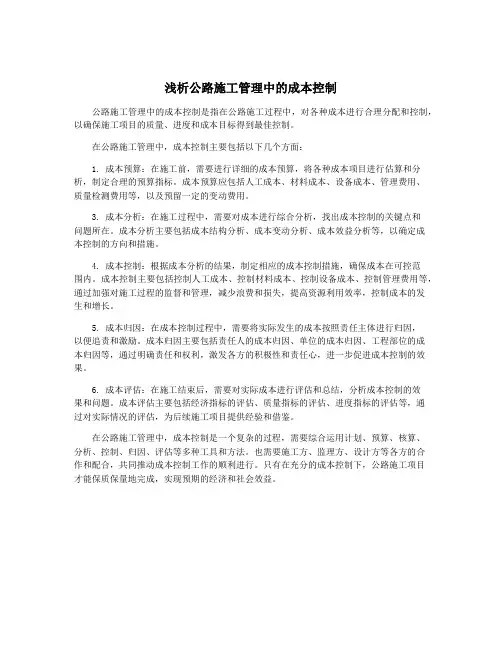 浅析公路施工管理中的成本控制