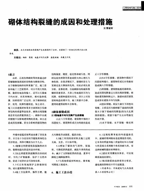 砌体结构裂缝的成因和处理措施