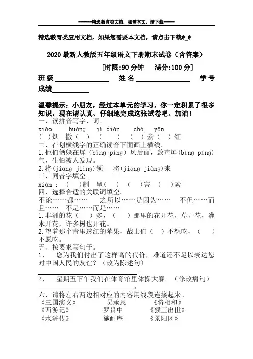 2020最新人教版五年级语文下册期末试卷(含答案)