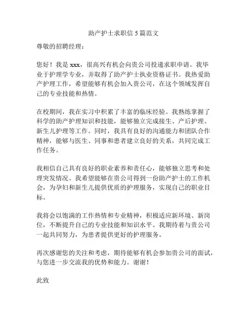 助产护士求职信5篇范文