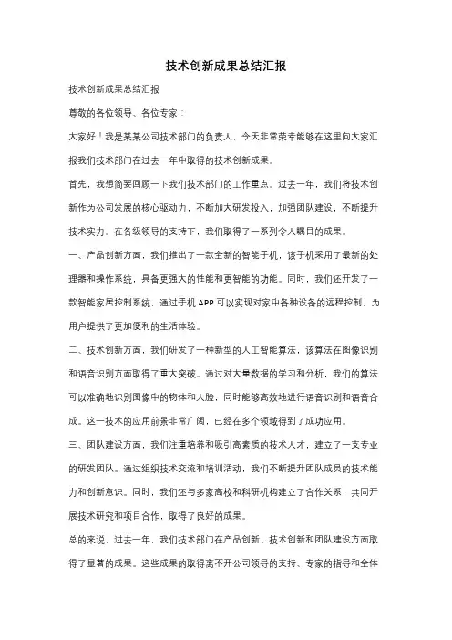 技术创新成果总结汇报