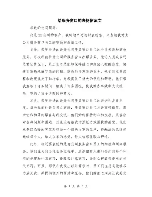 给服务窗口的表扬信范文