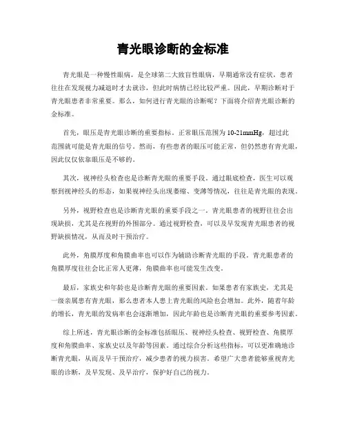 青光眼诊断的金标准