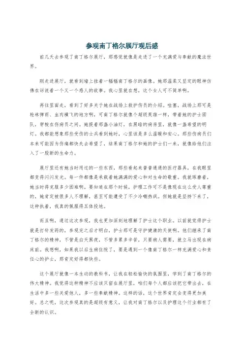 参观南丁格尔展厅观后感