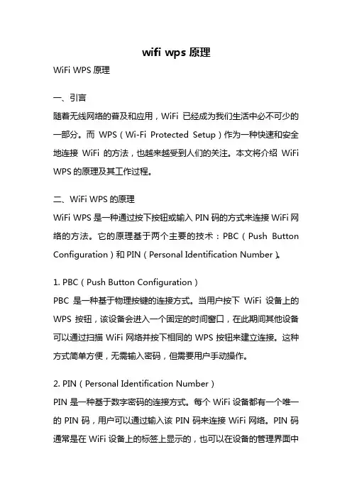 wifi wps 原理