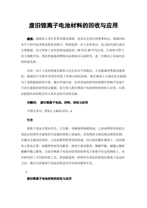 废旧锂离子电池材料的回收与应用