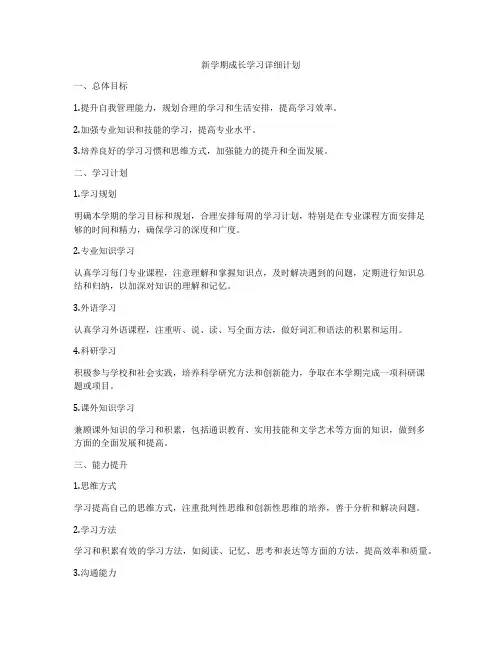新学期成长学习详细计划
