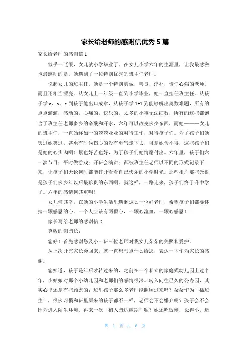 家长给老师的感谢信优秀5篇
