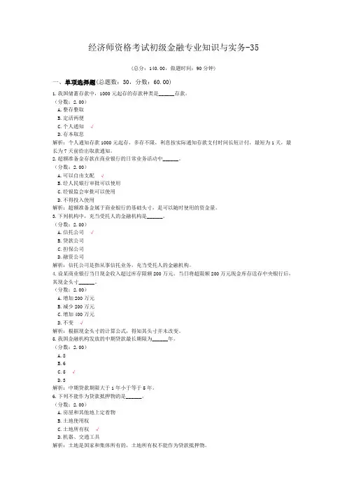经济师资格考试初级金融专业知识与实务-35